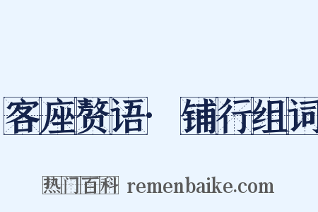 客座赘语·铺行组词是什么意思的图片